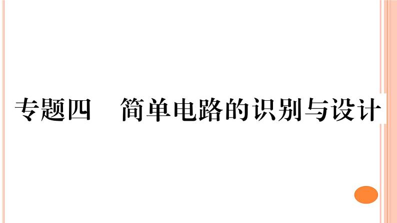 第十四章 专题四  简单电路的识别与设计 练习课件第1页