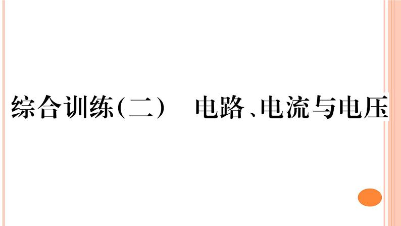 第十四章 综合训练（二）  电路、电流与电压 练习课件01