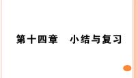 物理九年级第十四章 了解电路综合与测试复习课件ppt