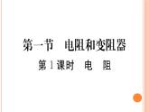 15.1  电阻和变阻器（第1课时）练习课件