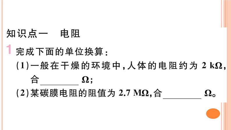 15.1  电阻和变阻器（第1课时）练习课件02