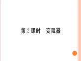 15.1  电阻和变阻器（第2课时）练习课件