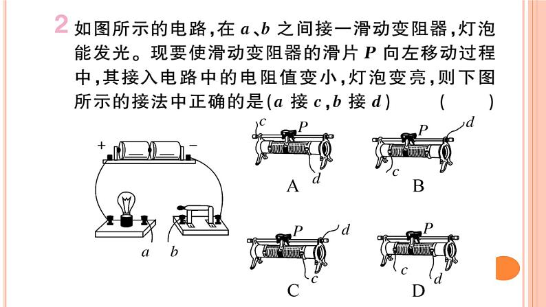 15.1  电阻和变阻器（第2课时）练习课件03