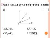 15.2  科学探究：欧姆定律（第2课时）练习课件