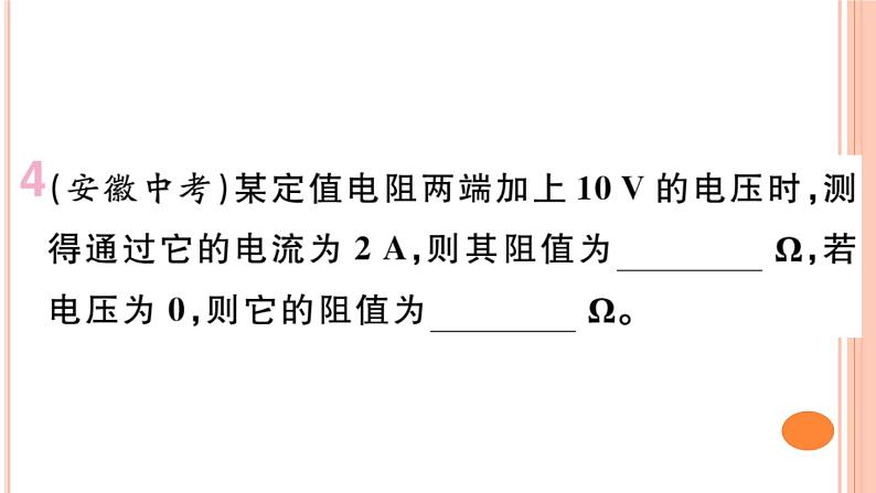 15.2  科学探究：欧姆定律（第2课时）练习课件05