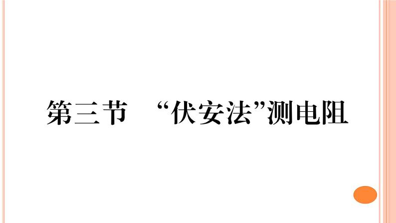 15.3  “伏安法”测电阻 练习课件01