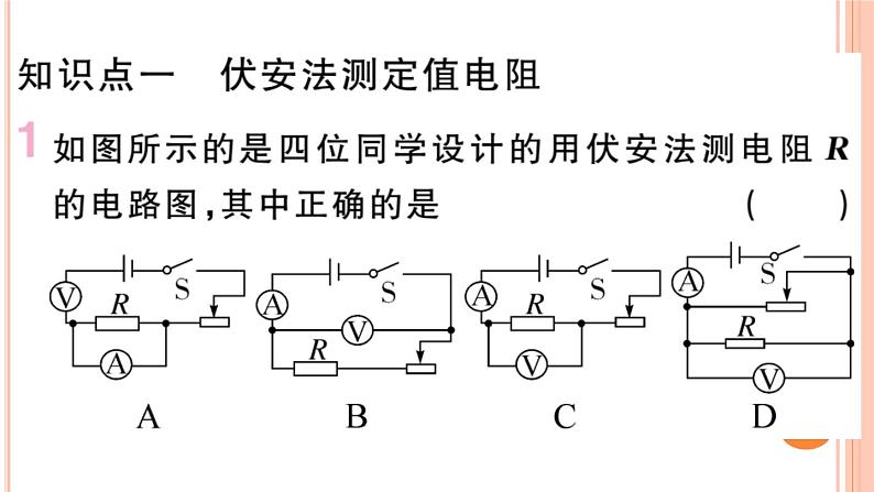 15.3  “伏安法”测电阻 练习课件02