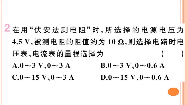 15.3  “伏安法”测电阻 练习课件03