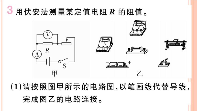 15.3  “伏安法”测电阻 练习课件04