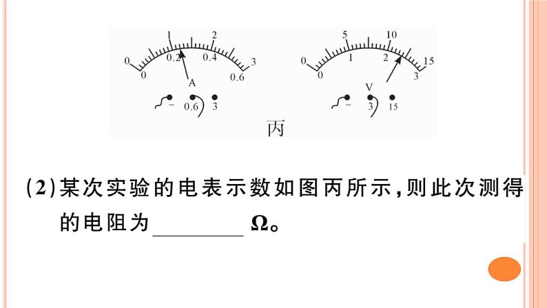 15.3  “伏安法”测电阻 练习课件05