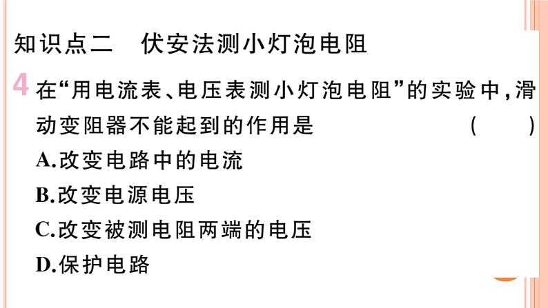 15.3  “伏安法”测电阻 练习课件06