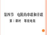 15.4 電阻的串聯(lián)和并聯(lián)（第1課時(shí)）練習(xí)課件