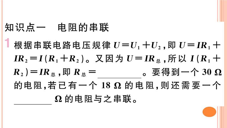 15.4 电阻的串联和并联（第1课时）练习课件02
