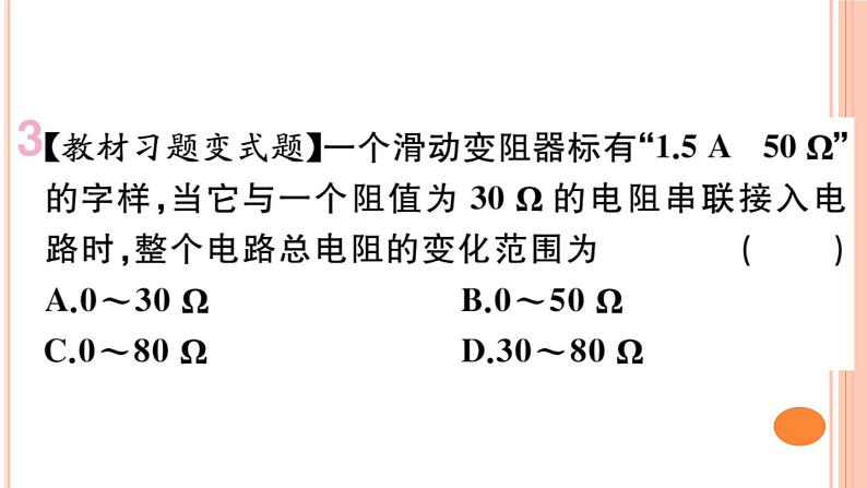 15.4 电阻的串联和并联（第1课时）练习课件04