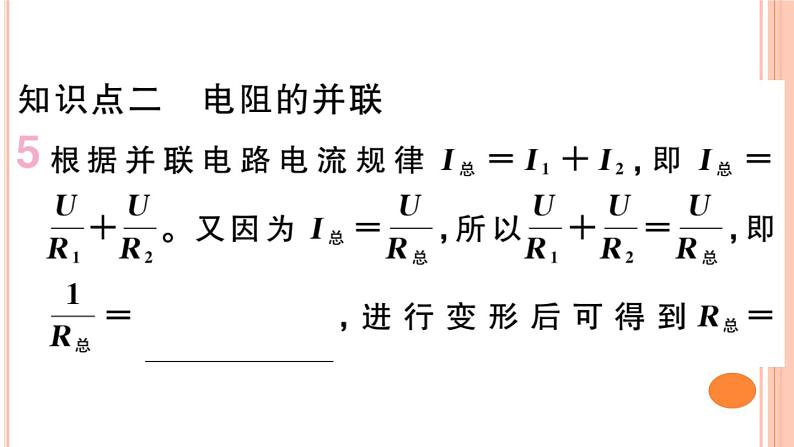 15.4 电阻的串联和并联（第1课时）练习课件06