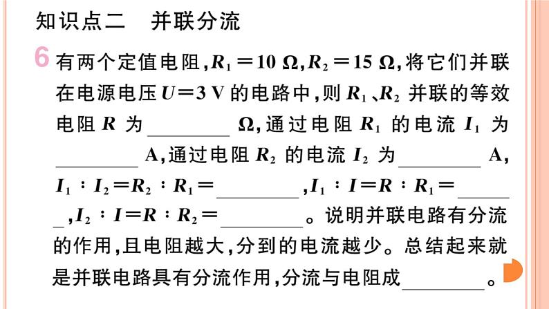15.4 电阻的串联和并联（第2课时）练习课件第8页