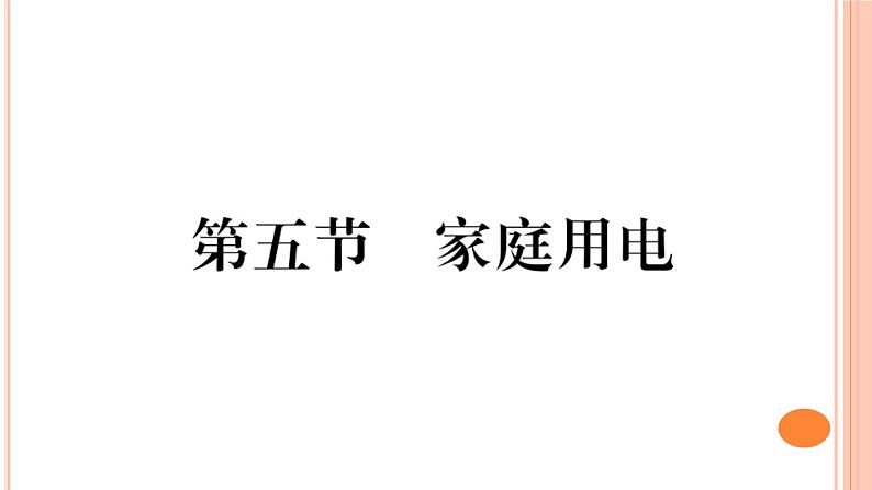 15.5  家庭用电 练习课件01