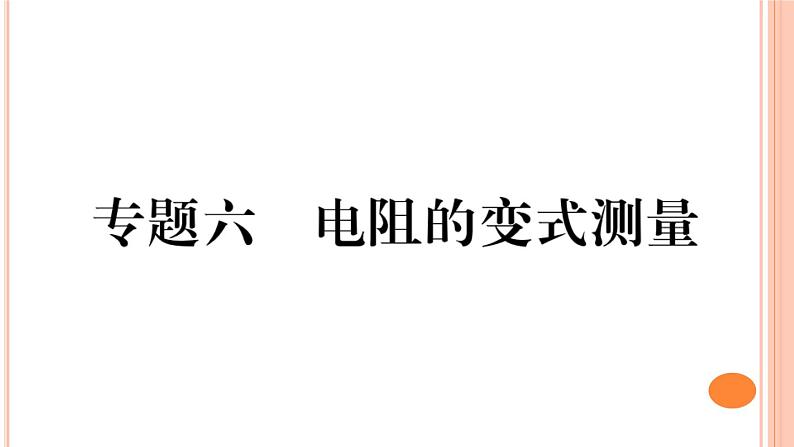 第十五章 专题六  电阻的变式测量 练习课件第1页