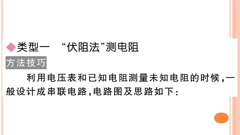 第十五章 专题六  电阻的变式测量 练习课件第2页