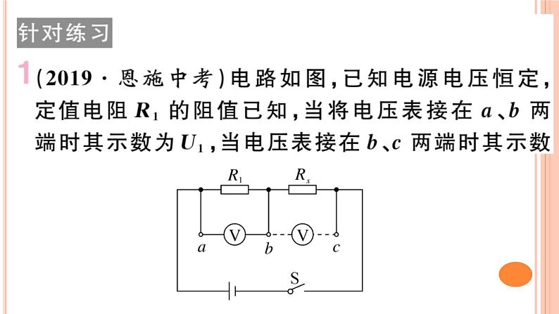 第十五章 专题六  电阻的变式测量 练习课件第4页