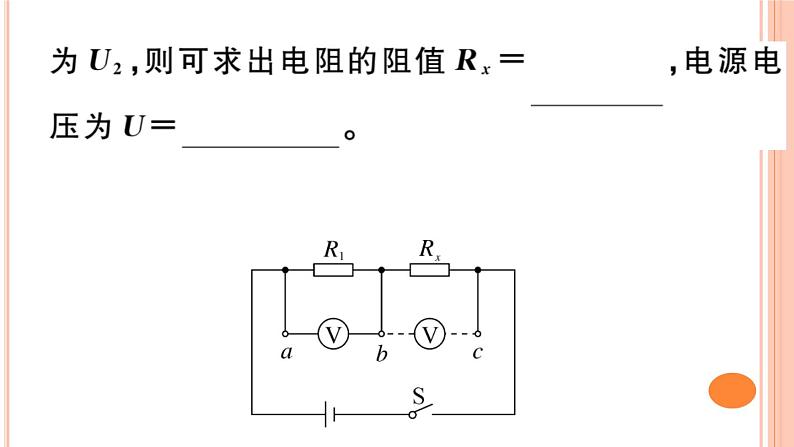 第十五章 专题六  电阻的变式测量 练习课件第5页