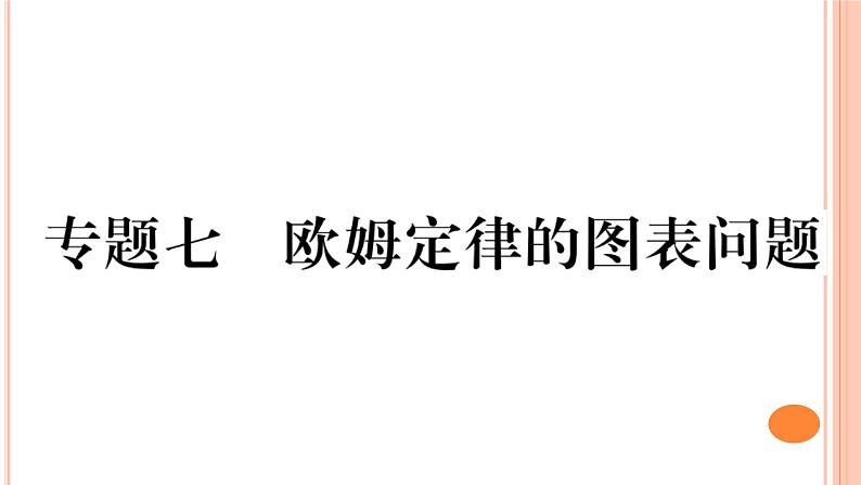 第十五章 专题七  欧姆定律的图表问题 练习课件01