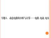 第十五章 專(zhuān)題八  動(dòng)態(tài)電路的分析與計(jì)算——電路、電流、電壓 練習(xí)課件