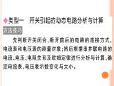 第十五章 專(zhuān)題八  動(dòng)態(tài)電路的分析與計(jì)算——電路、電流、電壓 練習(xí)課件