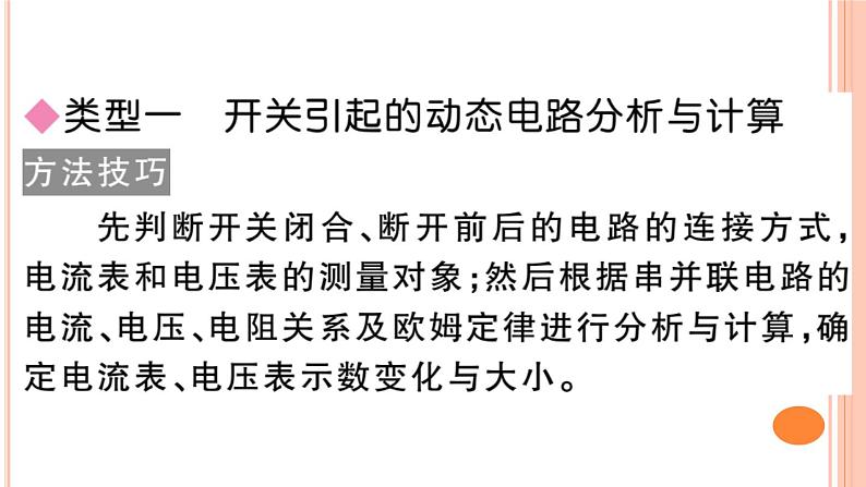 第十五章 专题八  动态电路的分析与计算——电路、电流、电压 练习课件02