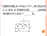 第十五章 專(zhuān)題八  動(dòng)態(tài)電路的分析與計(jì)算——電路、電流、電壓 練習(xí)課件