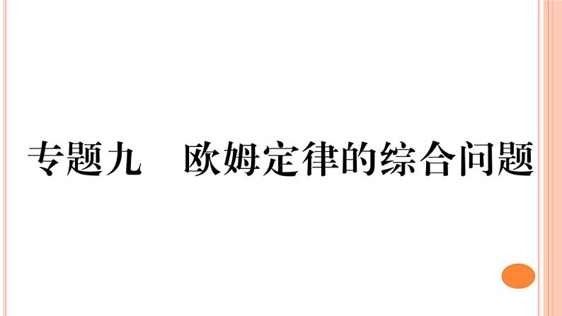 第十五章 专题九  欧姆定律的综合问题 练习课件01