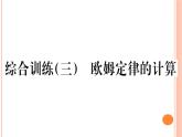 第十五章 综合训练（三）  欧姆定律的计算 练习课件