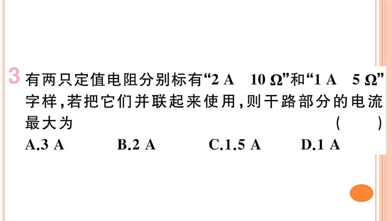 第十五章 综合训练（三）  欧姆定律的计算 练习课件04