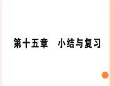 第十五章  小結(jié)與復(fù)習(xí) 練習(xí)課件