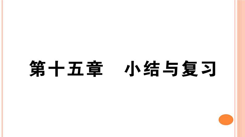 第十五章  小结与复习 练习课件01