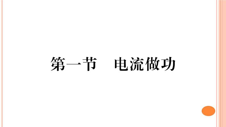 16.1 电流做功 练习课件第1页