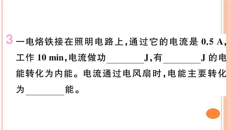 16.1 电流做功 练习课件第6页