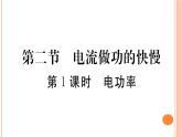 16.2  电流做功的快慢（第1课时）练习课件