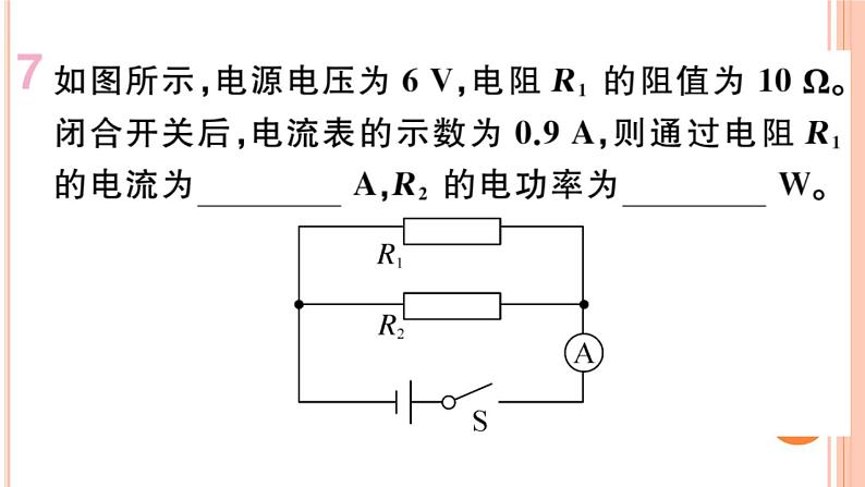 16.2  电流做功的快慢（第1课时）练习课件08