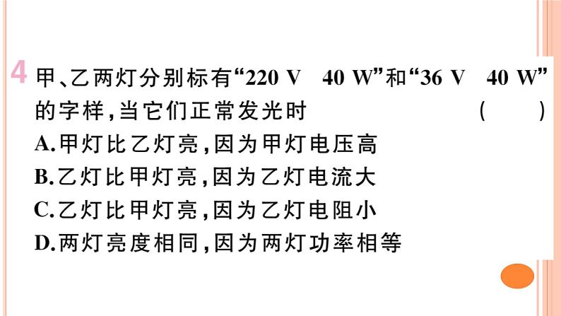 16.2  电流做功的快慢（第2课时）练习课件第4页