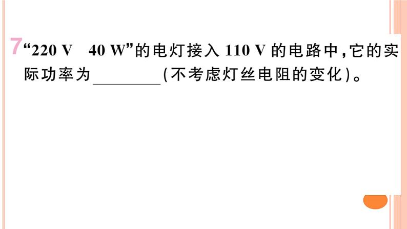 16.2  电流做功的快慢（第2课时）练习课件第7页