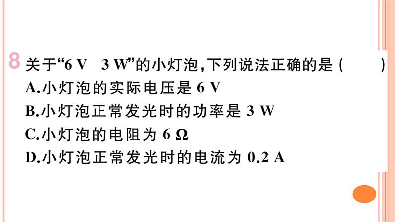 16.2  电流做功的快慢（第2课时）练习课件第8页