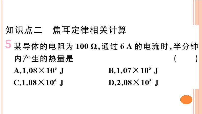 16.4  科学探究：电流的热效应（第2课时）练习课件06