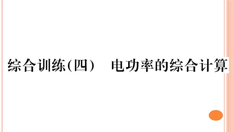 第十六章 综合训练（四）  电功率的综合计算 练习课件01