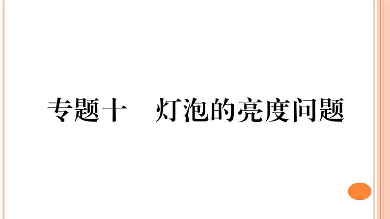 第十六章 专题十  灯泡的亮度问题 练习课件01