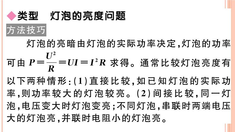 第十六章 专题十  灯泡的亮度问题 练习课件02