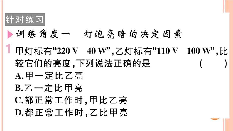 第十六章 专题十  灯泡的亮度问题 练习课件03