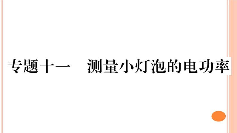 第十六章 专题十一  测量小灯光的电功率 练习课件第1页