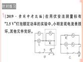 第十六章 专题十一  测量小灯光的电功率 练习课件