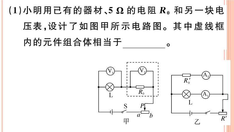 第十六章 专题十一  测量小灯光的电功率 练习课件04